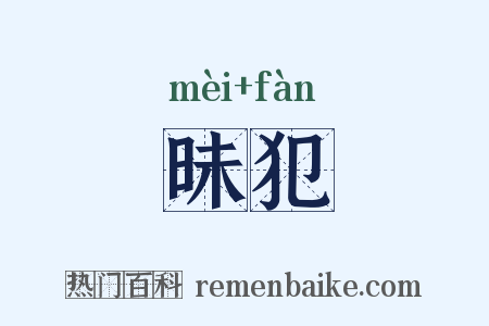 昧犯是什么意思的图片